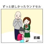 ずっと欲しかったランドセル
