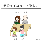 節分ってめっちゃ楽しい