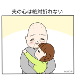 夫の心は絶対折れない