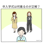 卒入学式は何着るのが正解？