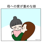 母への愛が重めな娘
