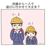 何歳から一人で遊びに行かせて大丈夫？
