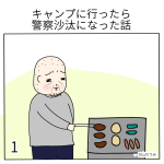 キャンプに行ったら警察沙汰になった話