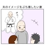 夫のイメージをぶち壊したい妻