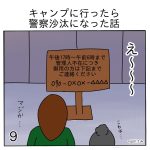 キャンプに行ったら警察沙汰になった話9