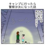 キャンプに行ったら警察沙汰になった話8