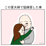 この夏夫婦で猛練習した事