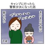 キャンプに行ったら警察沙汰になった話14