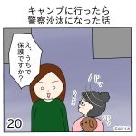 キャンプに行ったら警察沙汰になった話20
