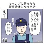 キャンプに行ったら警察沙汰になった話18