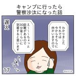 キャンプに行ったら警察沙汰になった話17