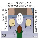 キャンプに行ったら警察沙汰になった話22
