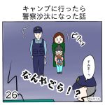 キャンプに行ったら警察沙汰になった話26