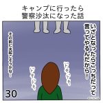 キャンプに行ったら警察沙汰になった話30