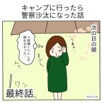 キャンプに行ったら警察沙汰になった話・最終話