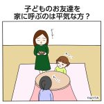 子どものお友達を家に呼ぶのは平気な方？