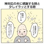 神対応の夫に感謝する時と少しイラッとする時